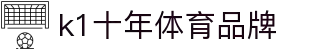 k1体育-十年品牌值得信赖